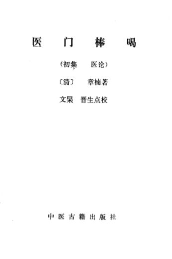 医门棒喝初集医论_10387161
