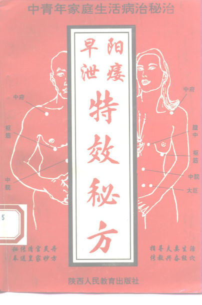 中青年家庭生活病治秘诀早泄阳痿特效秘方_10228352