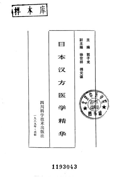 日本汉方医学精华_10227871