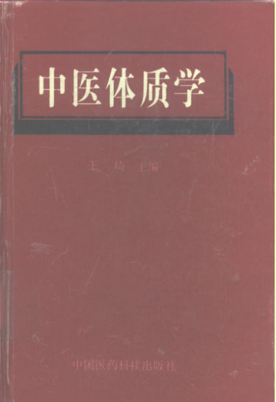 中医体质学_10297851