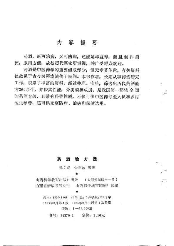 药酒验方选_10689086