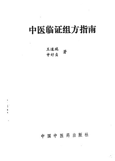 中医临证组方指南_11175360