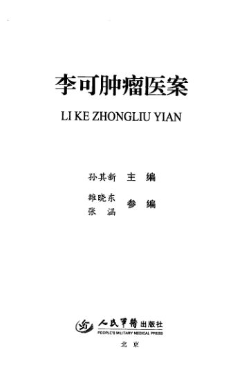 李可肿瘤医案-1367915722222