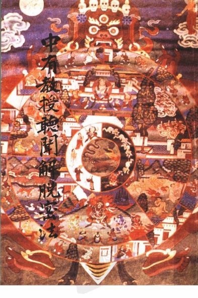 中有教授听闻解脱密法_11353014