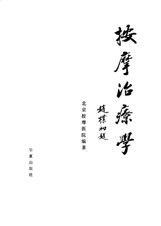 《按摩治疗学》_10225484