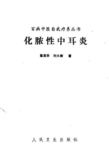 化脓性中耳炎_10387660