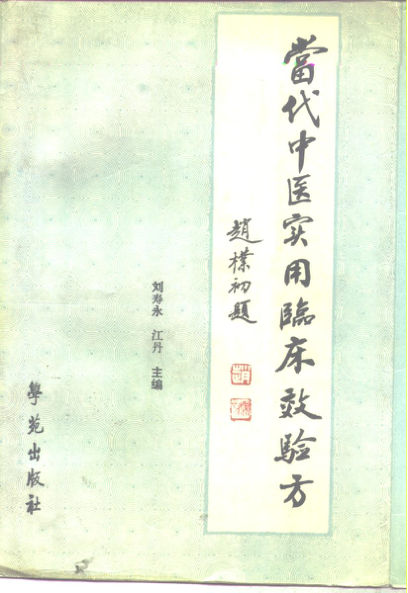 当代中医实用临床效验方_10265289