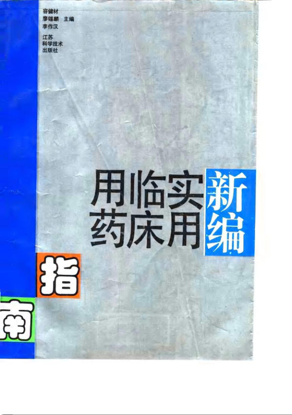新编实用临床用药指南_10032116