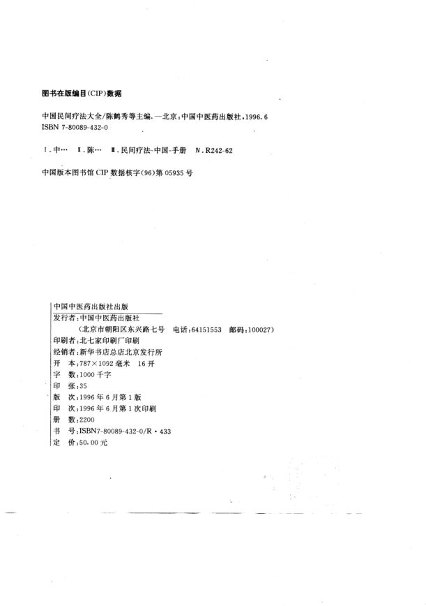 中国民间疗法大全10809116