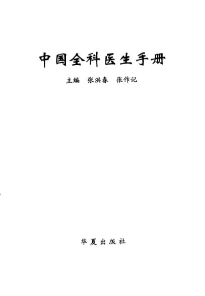 10266567_中国全科医生手册