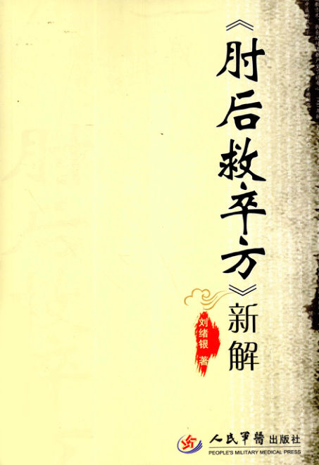 肘后救卒方新解_12711768