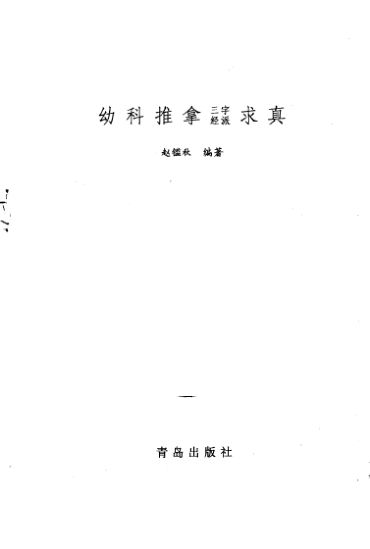 幼科推拿三字经派求真10226746