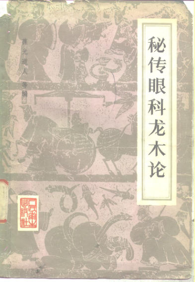 秘传眼科龙木论_10264485