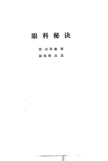 眼科秘诀_10387995