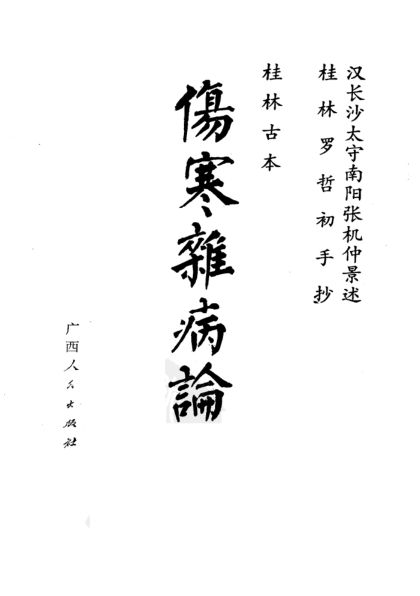 桂林古本伤寒杂病论_10225211