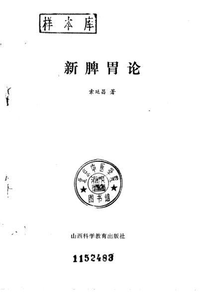 新脾胃论_10228563