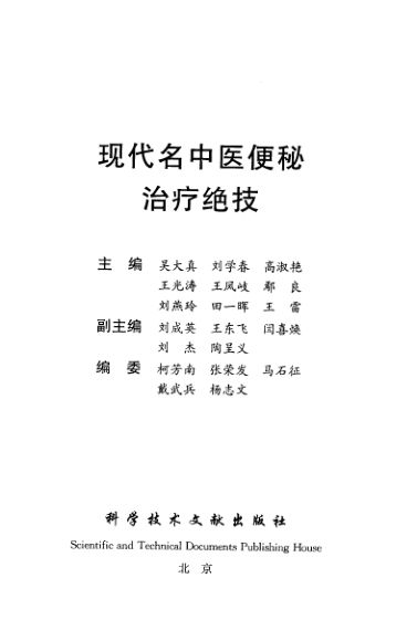 现代名中医便秘治疗绝技_11493716