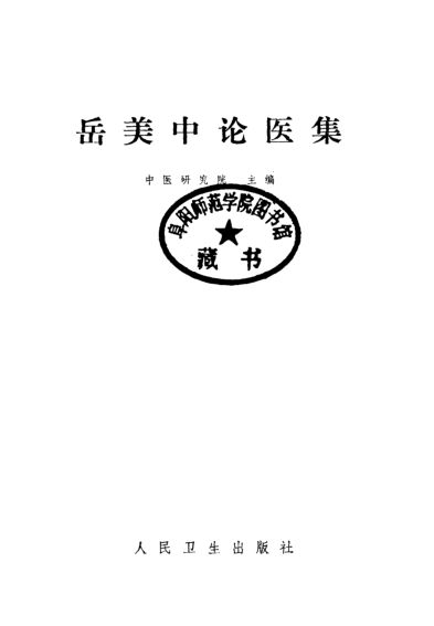 岳美中论医集_10094914