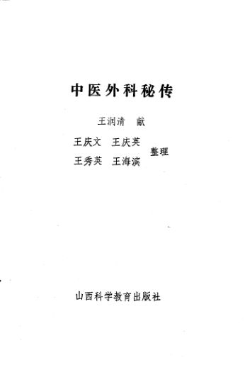 中医外科秘传_10527076