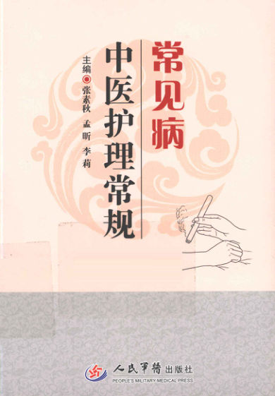 《常见病中医护理常规》_12928794(2)