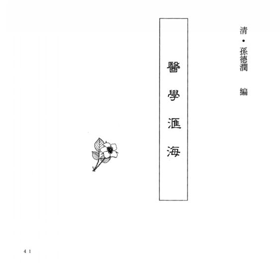 中国本草全书第247卷医学汇海_12807749