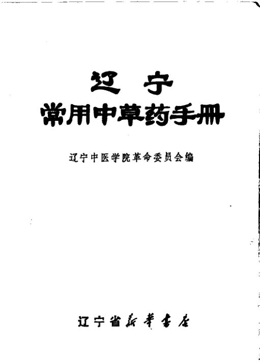 辽宁常用中草药手册