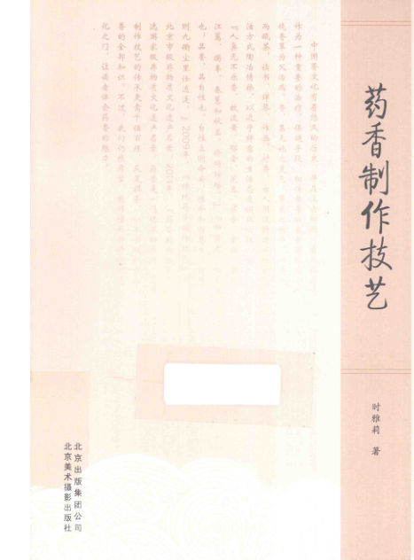 北京非物质文化遗产丛书药香制作技艺_13875215