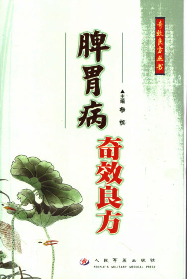 脾胃病奇效良方_11519670