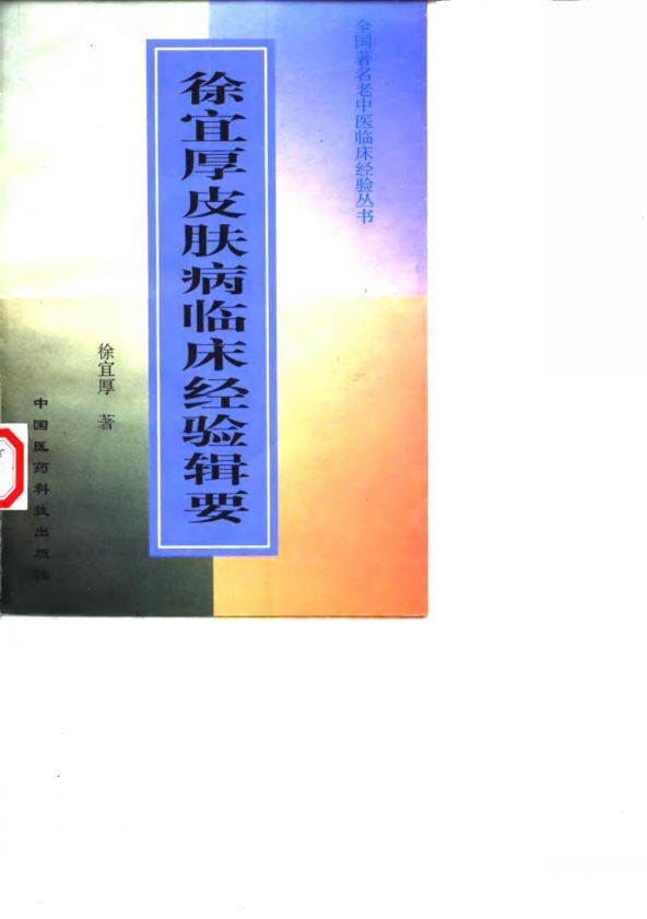 徐宜厚皮肤病临床经验辑要_10059770
