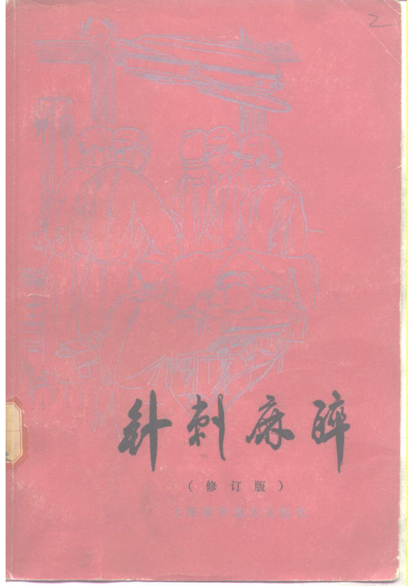 针刺麻醉修订版10265902