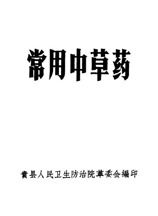 常用中草药_11315987