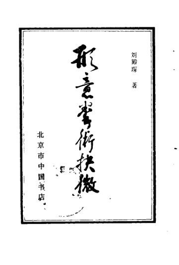 形意拳术抉微_10295538