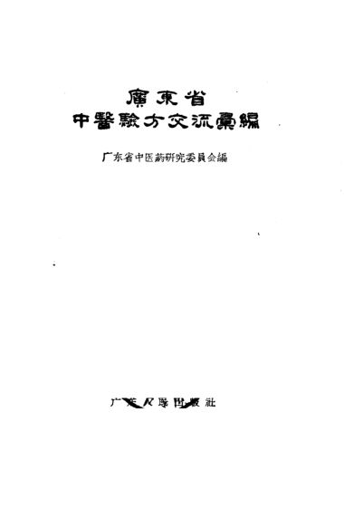 广东省中医验方交流汇编_10388061