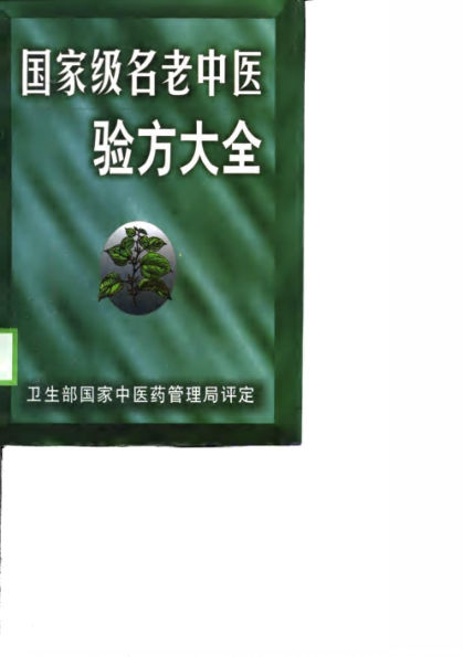 国家级名老中医验方大全_10781821