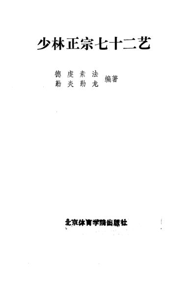 少林正宗七十二艺_10827158