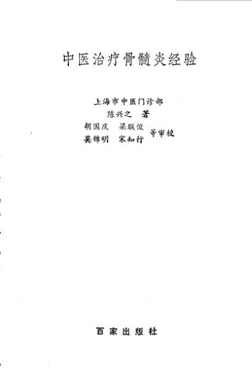 中医治疗骨髓炎经验_10537644