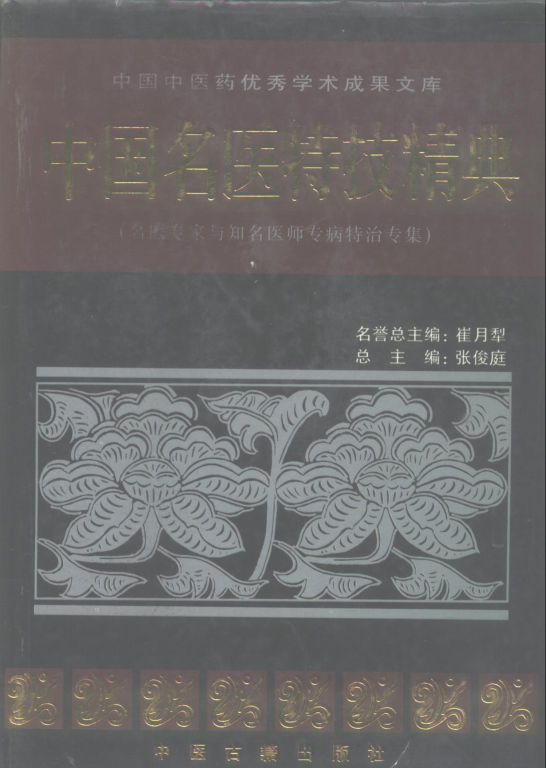 中国名医特技精典名医专家与知名医师专病特治专集_10297732