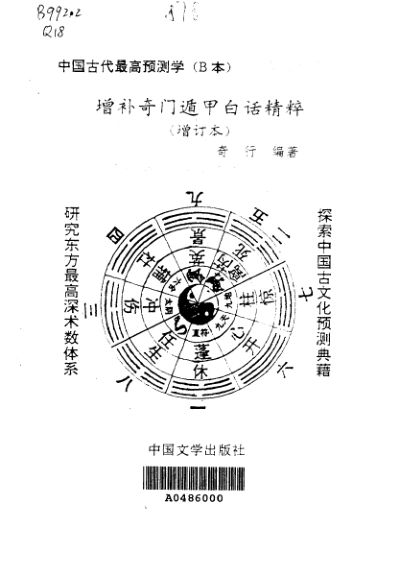 增补奇门遁甲白话精粹奇行中国文学出版社1993_10669136