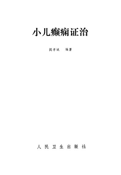 小儿癫痫证治_10527097