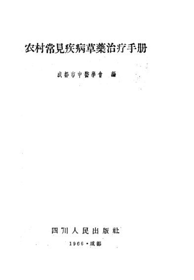 《农村常见疾病草药治疗手册》_10386975