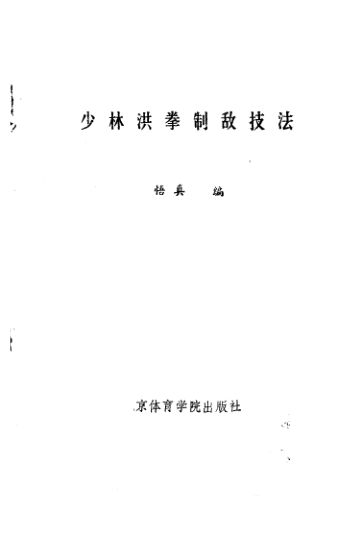 10827009_少林洪拳制敌技法