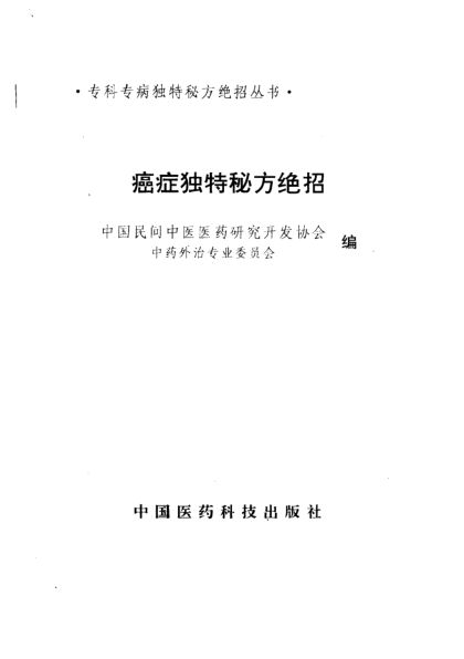 《癌症独特秘方绝招》_10297830