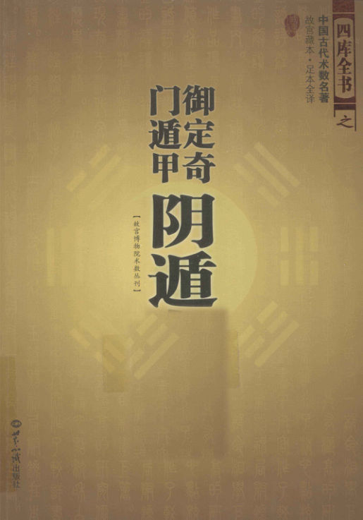 《御定奇门遁甲--阴遁九局--文白对照·足本全译》_12783996(1)