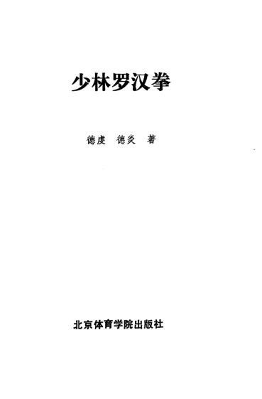 少林罗汉拳_10820088