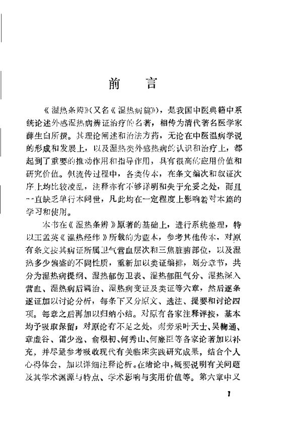 湿热条辨类解-赵立勋