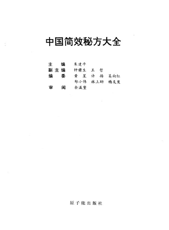 中国简效秘方大全_10444171