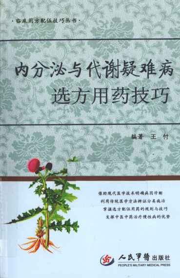 内分泌与代谢疑难病选方用药技巧_12796092