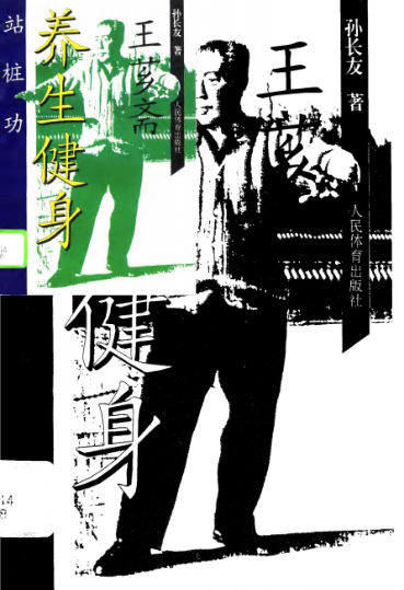 王芗斋养生健身站桩功_10758901