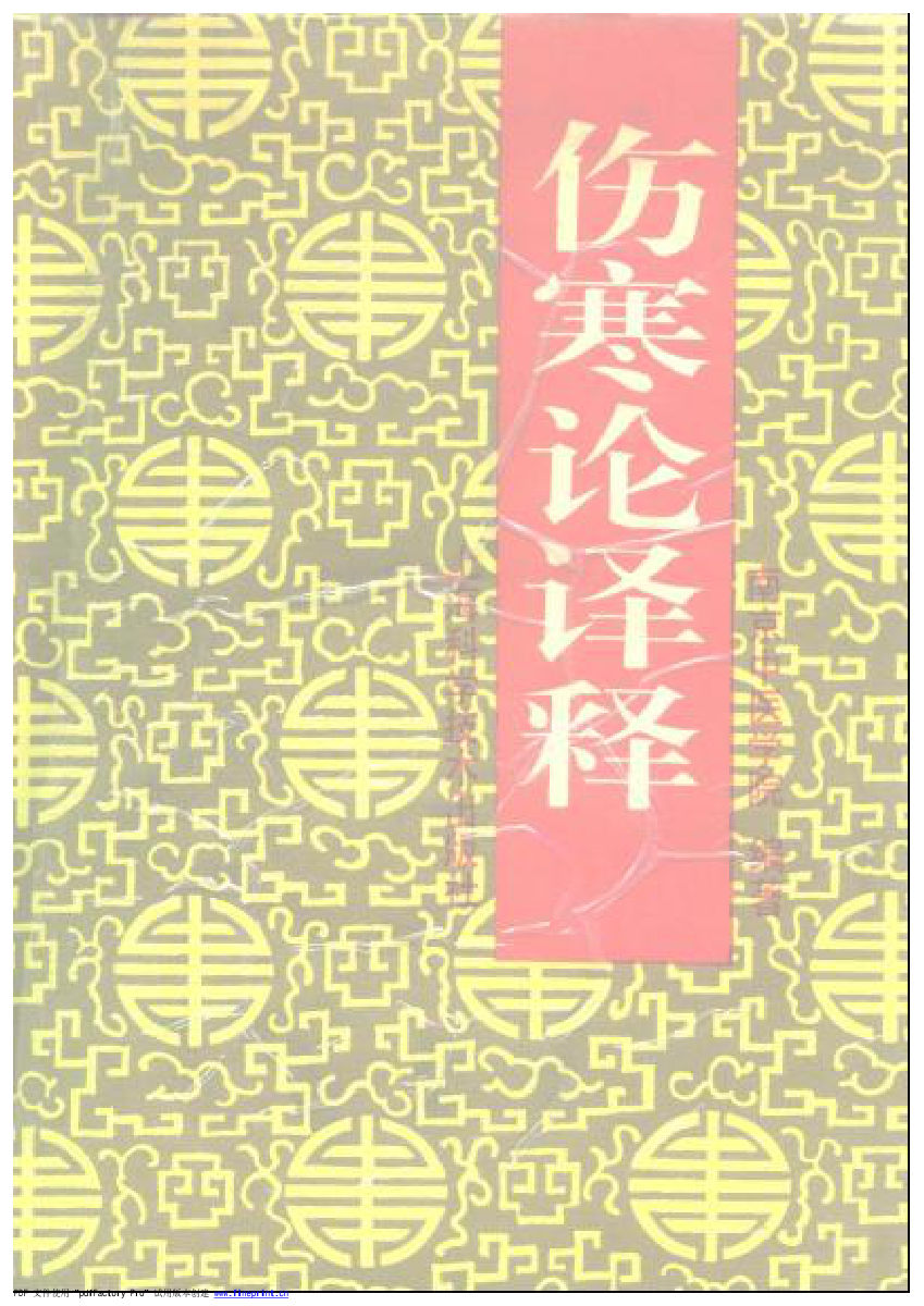 伤寒论译释（第三版）上、下册