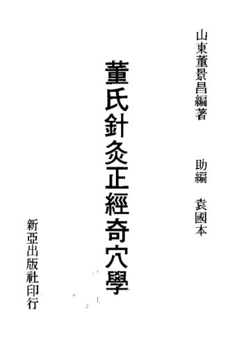 董氏针灸正经奇穴学打印版